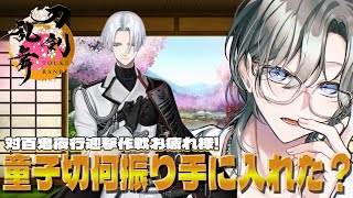 【刀剣乱舞/完全初見】対百鬼夜行迎撃作戦お疲れ様会‼【新人Vtuber/綱倉景十郎】
