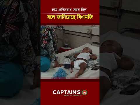 হাম প্রতিরোধ সম্ভব ছিল বলে জানিয়েছে বিএমজি #news #newsupdate #trendingnews