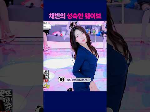 채빈의 성숙한 웨이브. #팬더티비 #팬더스쿨 #s컴퍼니 #엑셀방송 #여캠#가애 #