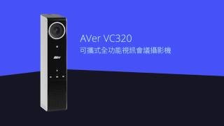 VC320 產品介紹