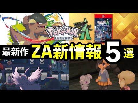 ホビーの動画サムネイル - 【ポケモンレジェンズZA】見逃しがちな最新情報５選！XYのマチエール・発売日など