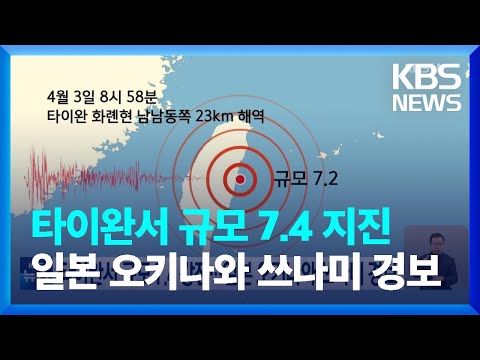 타이완서 규모 7.4 강진…일본 오키나와 쓰나미 경보 / KBS  2024.04.03.