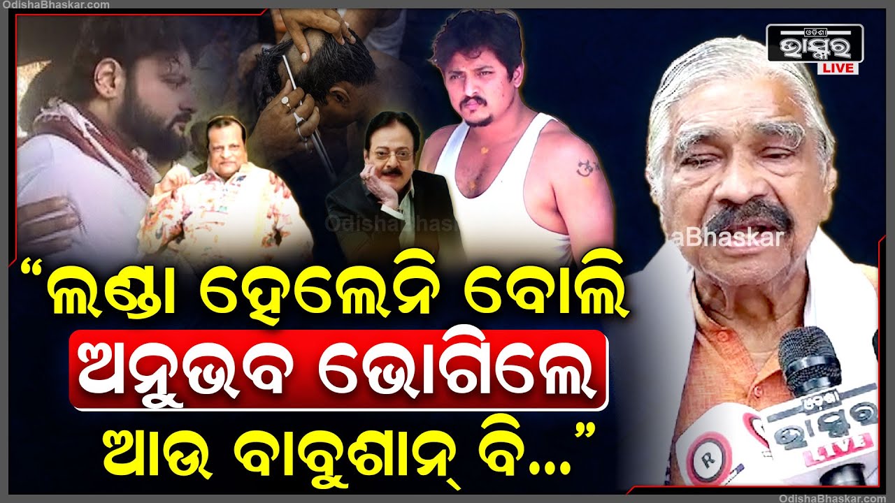 "ଲଣ୍ଡା ହେଲେନି ବୋଲି ଅନୁଭବ ଭୋଗିଲେ ଆଉ ବାବୁଶାନ୍ ବି..."ବାପାଙ୍କ ଦଶାହରେ ଲଣ୍ଡା ନହେବା ପରେ ଏମିତି କହିଲେ ସୁର