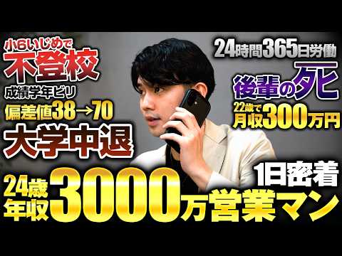 不登校・偏差値38から22歳で年収3,000万。営業で年商6億を追う24歳カリスマ社長に1日密着したら、「常識」という概念がなかった。