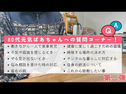 【第二弾】80代元気ばあちゃんの質問コーナー！/働きながら一人で家事育児/不安や寂しさ/前向きに生きる方法/終活/座右の銘など