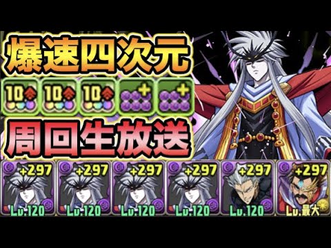 【生放送】上限解放集め！四次元の探訪者爆速周回！【スー☆パズドラ】