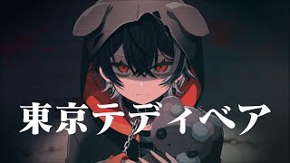 東京テディベア/Neru Cover-ナツキアヤト【歌ってみた】