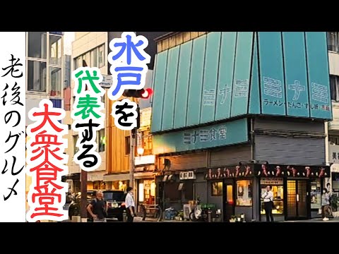 【水戸　グルメ】昭和レトロ食堂のラーメン、のり巻き、いなり寿司