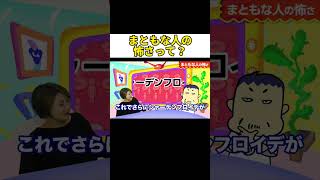 まともな人の怖さって？#shorts #サイコパス #正義感#脳科学 #DMM#起業