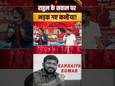 Rahul के सवाल पर क्यों भड़कें Kanhaiya? Congress | JNU | CPI | Bihar | #shorts