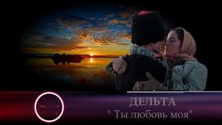 ДЕЛЬТА - " Ты любовь моя"  NEW 2017!!!