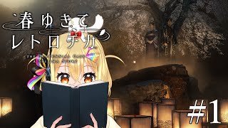 #1【 #春ゆきてレトロチカ 】死の謎を解き、生きる答えを見つける⚡初見実況プレイ【 #電波ゆうゆ / VTuber 】