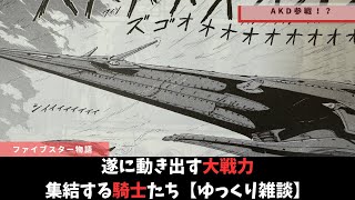 【ファイブスター物語】AKDが動き始めたら？【ゆっくり雑談】