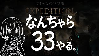 【フランス製JRPG!?】超話題のなんちゃら33やってみる！【Clair Obscur: Expedition 33】#VTuberゲーム実