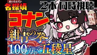 【 同時視聴 】『 劇場版 名探偵コナン 紺青の拳 』&『 劇場版 名探偵コナン 100万ドルの五稜星 』観ていくよ！ 【 夜見れな / に