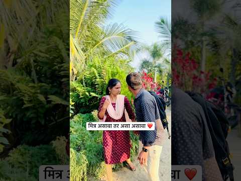 मित्र असावा तर असा असावा ❤️✌️|| #YouTube #short #trending #Marathi #video #viral ￼