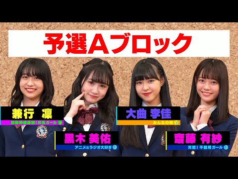 ｢おもカワ｣出場権争奪！アイドル部ガチ大喜利バトル【予選Aブロック】