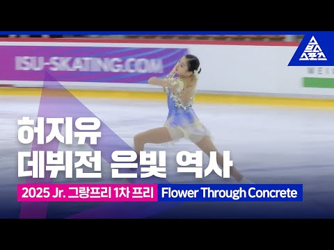 2025 ISU 피겨 주니어 그랑프리 1차_리가 컵_허지유 프리_'Flower Through Concrete' [습츠_피겨스케이팅]