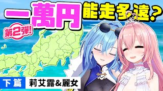 【一萬圓遠行企劃S2】醉翁之意不在酒 ! 麗女&我部篇【下篇】