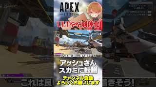 アッシュさんスカミに転職して結構機動力落ちたかも…！ウルトも弱体化！【 APEX のったん エペ解説 】#apex #apexlegends