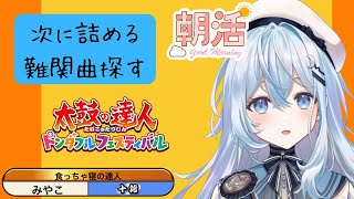 【太鼓の達人 ドンダフルフェスティバル】新しい強敵を探しに……【#上月みやこ/ #あすらび】