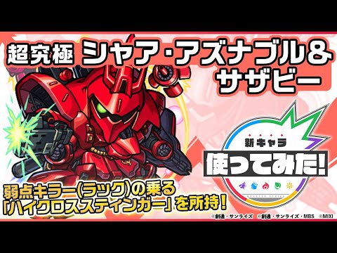 【ガンダムシリーズ×モンスト】シャア・アズナブル＆サザビー登場！弱点キラー（ラック）の乗る「ハイクロススティンガー」やオリジナルSSに注目！【新キャラ使ってみた｜モンスト公式】