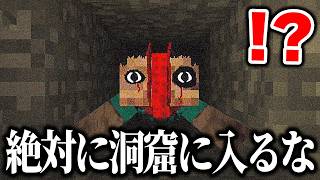海外で話題の"不気味すぎる"「絶対に洞窟に入ってはいけない」ホラーMODがヤバすぎるwww【まいくら・マインクラフト】【From the C