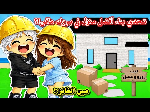 تحدي بناء 👷🏻‍♀️ أفضل منزل في بروك هافن 🏡🥹⁉️ || جبنا العيد🤣😭 Roblox Brookhaven 
