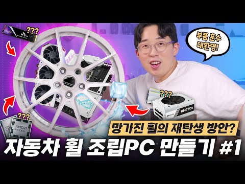 (훈수환영) 사고로 부서진 자동차 휠로 데스크탑 조립이 될까?  #1
