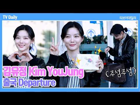 [4K] 김유정(Kim YouJung), '100일의 거짓말' 홍보요정 이가경✨'경성에서 가장 빛나는 비주얼 미리보기💕 | 2026.09.22 출국 Departure