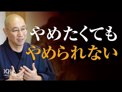 依存から抜け出せない人がやるべき「決断と習慣」