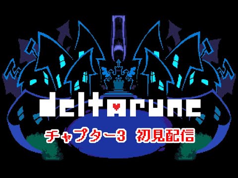 ライブ配信　デルタルーン チャプター3初見