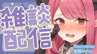 🔴【雑談】お久しぶりの無計画雑談！【FreeTalk】