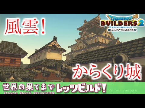 【ゆっくりDQビルダーズ2】世界の果てまでレッツビルド#19～攻略！からくりだらけの戦国城