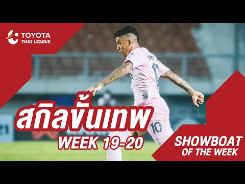 Showboat : สัปดาห์ที่ 19-20 | โตโยต้า ไทยลีก 2020