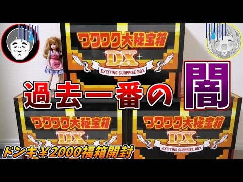 新発売のドンキ2000円福箱の中身の闇があまりにも深すぎる･･･ｗ