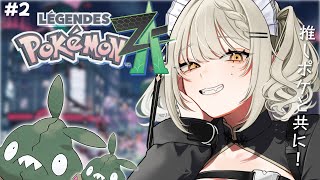 【🎮ポケモンZA】だーいすきな推しポケと旅するぞ#2【Vtuber】