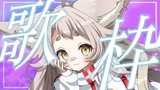 【歌枠】のーーーんびり予定の歌枠！31/33【KARAOKE #天和うる 】