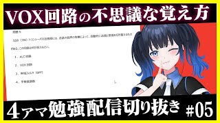 【アマ技試験】今回はVOX回路の問題！独特な覚え方をご紹介！ #無線 #vtuber #アマチュア無線