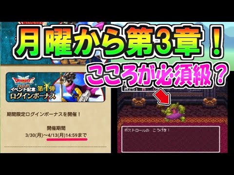 【ドラクエウォーク】月曜日から第3章！次の強敵のこころは必須級になりそう！理由はこれ！【ドラゴンクエストウォーク】