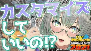 【Car Mechanic Simulator】ゲーム内職業にてまんまと車をいじる楽しさを知ってしまった女、、、【VTuber/楠名はる】