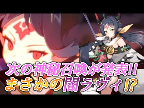 【エピックセブン】次回神秘召喚はまさかの闇ラヴィ！？闇ラヴィの評価性能紹介【EPIC SEVEN】