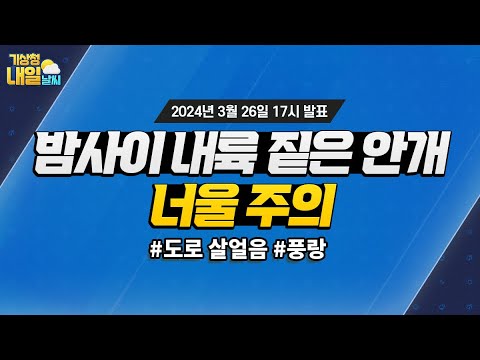 [내일날씨] 밤사이 내륙 중심 짙은 안개, 너울 주의. 3월 26일 17시 기준