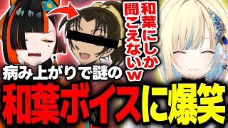 病み上がりの声が遠山和葉すぎる蝶屋はなびに笑う藍沢エマwww【ハセシン/Apex/切り抜き/ぶいすぽっ！】