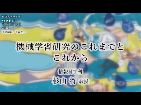 東京大学理学部オープンキャンパス2025 講演「機械学習研究のこれまでとこれから」杉山将教授