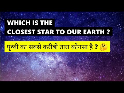 WHICH IS THE CLOSEST STAR TO EARTH ? हमारी पृथ्वी के सबसे करीबी तारा कौन सा है ? #shorts