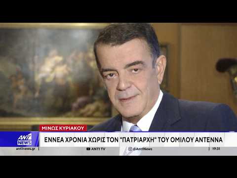 Εννέα χρόνια συμπληρώνονται σήμερα από την απώλεια του "πατριάρχη" του Ομίλου ΑΝΤΕΝΝΑ