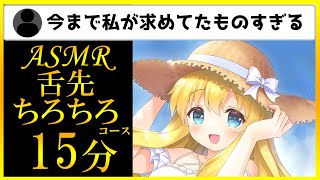 【舌圧マッサージASMR】舌先のちろちろっと舌音が心地よい✨