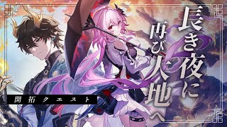 【#崩壊スターレイル】開拓クエスト「長き夜に再び大地へ」やります！