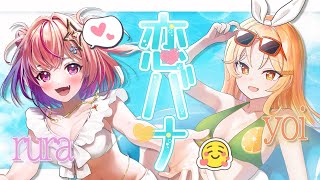 【#コラボ 】ドキドキ💓夏の恋バナ大会！マシュマロ読みながらキュンキュンしよ！【#詩香よい × #朱音るら 】#vtuber